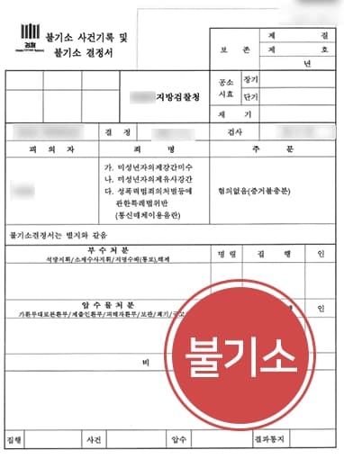 [미성년자의제유사강간 검찰 단계 종결] 그루밍성범죄 혐의 증거불충분 불기소 마무리