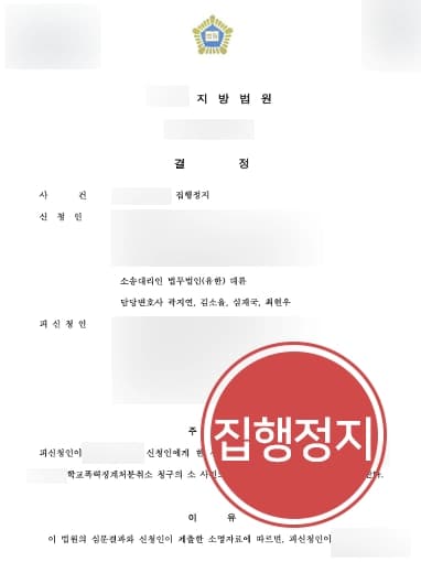 [학교폭력행정소송 결말] 행정소송변호사, 행정처분 위법성 밝혀 집행정지