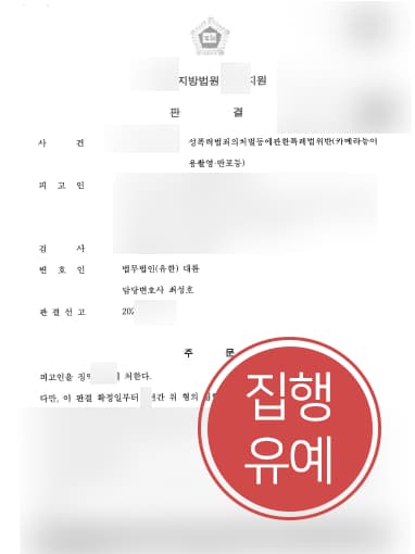 [카메라등이용촬영죄] 성범죄전문변호사 도움으로 카메라등이용촬영죄 2회 처벌로 집행유예 선방