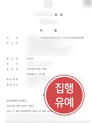 [미성년자의제유사강간 항소] 서울성폭력변호사 조력으로 미성년자 강제성추행사건 항소심에서 집행유예 받아냄