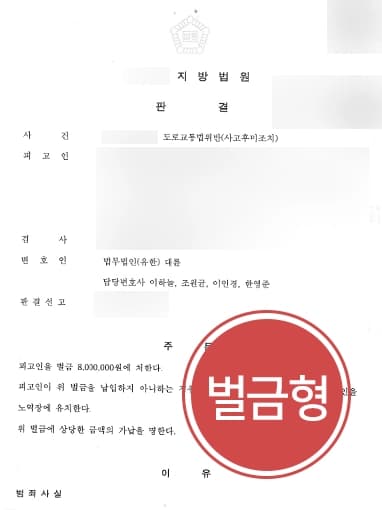 [교통사고전문변호사 조력사례] 물피도주 혐의 피고인, 전과 있음에도 벌금형 방어 성공