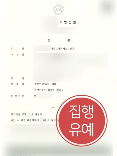 [미성년자성범죄] 형사소송변호사 조력으로 미성년자의제유사강간 실형 면해