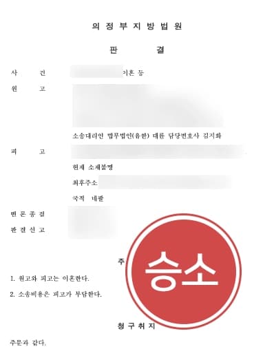 [이혼상담 의뢰부터 소송까지] 위자료소송 및 이혼재판을 조력하여 승소함 