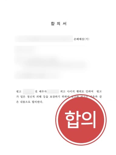 [상간자소송 위자료] 손해배상전문변호사, 이혼한 배우자의 과거 상간자에게 위자료 3천만 원 지급받음 !