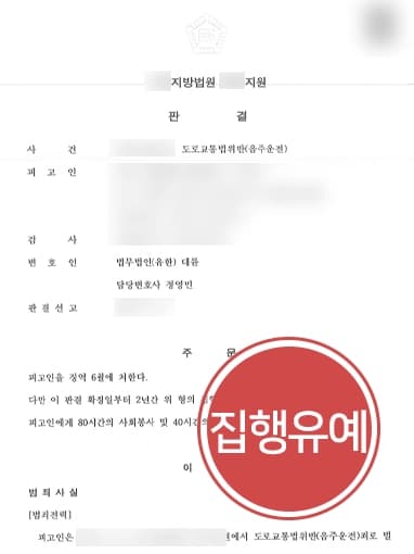 [음주운전3회처벌 집행유예] 교통사고변호사 조력으로 음주 후 대물사고 발생시켰으나 실형을 면함