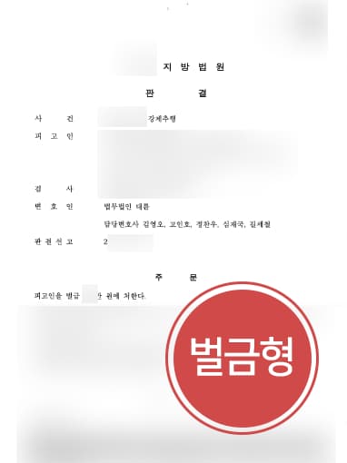 [강제추행죄 방어] 형사변호사 조력으로 강제추행 벌금형으로 방어 성공