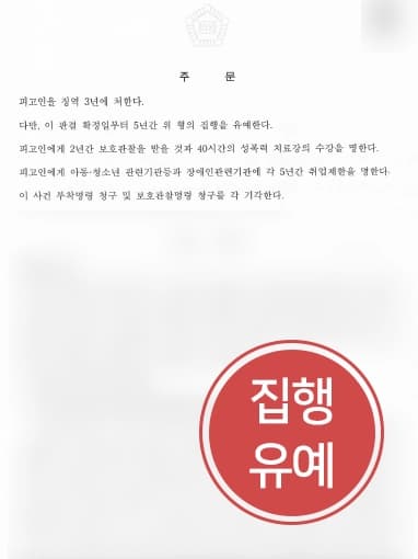 [장애인성폭행 감형조력] 감형사유 주장으로 장애인 강제추행형량 감형 받다 