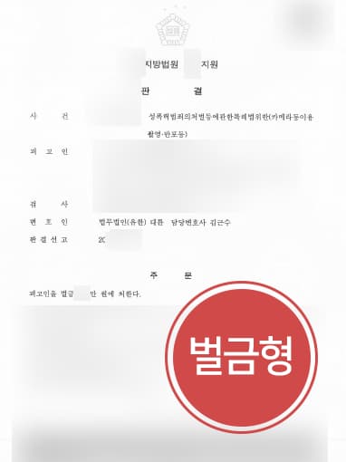 [몰카범처벌 방어사례] 성범죄전문변호사 활약으로 카메라촬영죄 벌금형 방어