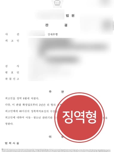 [서울성범죄변호사 피해자조력] 피해자 고소대리 통해 강제추행형량으로 집행유예 받아냄 