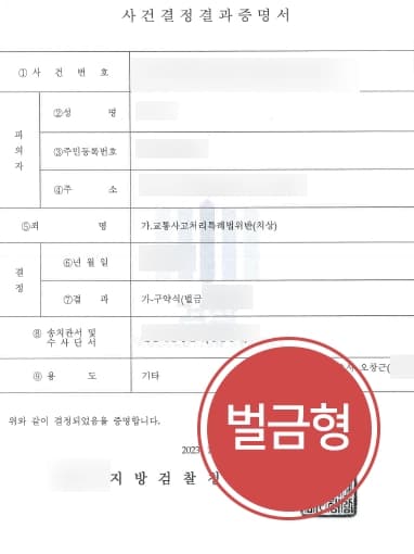 [서울교통사고변호사 활약] 교통사고손해배상 등 신속한 조치로 벌금형 방어 