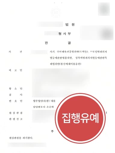 [통매음 원심파기] 스토킹·통매음·사기 등 1심 징역, 성범죄전문변호사 원심파기 후 집행유예 받아내