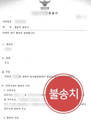 [성범죄무고 혐의없음 불송치] 형사사건전문변호사, 성범죄 신고 등 문제 없음을 밝혀 무고 혐의 불송치 받아내