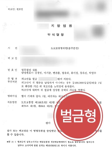 [음주운전현행범 조력사례] 형사변호사 조력으로 단속에 적발된 의뢰인 경미한 벌금형으로 방어