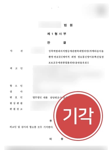 [사이버성범죄 사례소개] 성범죄전문변호사 토렌트음란물 다운로드 검사항소기각 ! 