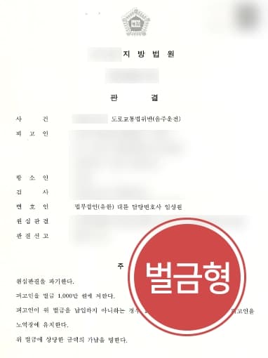 [음주운전감형 성공사례] 전문변호사 조력으로 집행유예에서 벌금형으로 감형