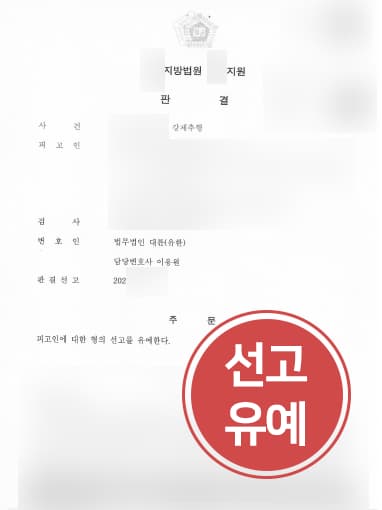 [강제추행죄 방어] 성범죄변호사 도움으로 강제추행 선고유예 받음