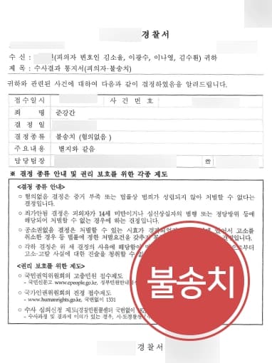 [준강간죄 불송치 결정] 형사전문변호사 조력으로 피의자 혐의없음 밝혀 불송치