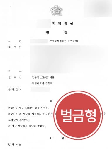 [음주운전범죄 벌금형 방어] 형사사건전문변호사, 음주운전5회 적발 피고인 벌금형 받아내