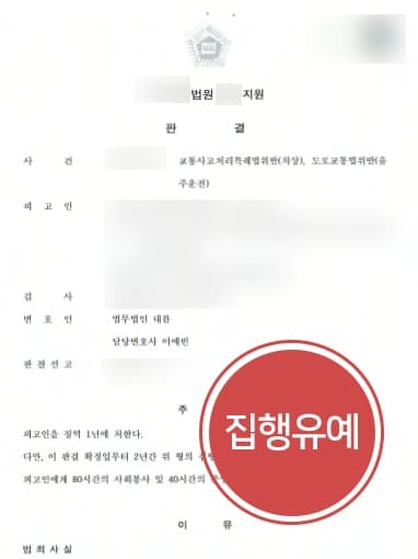 [음주운전2회처벌 집행유예] 음주운전전문변호사 오토바이 교통사고 음주운전 집행유예 성공