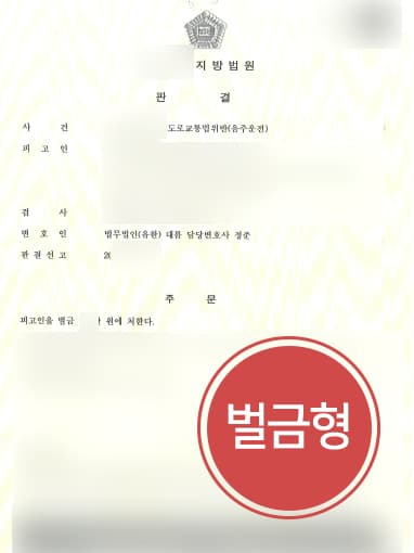 [음주운전2회처벌 방어사례] 경찰출신변호사 도움으로 음주운전2회 벌금형으로 방어 성공