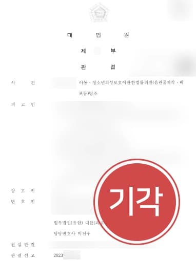 [성범죄변호사 무죄사례] 미성년자성범죄 방조행위와 정범 범죄실현 사이 인과관계없다고 주장