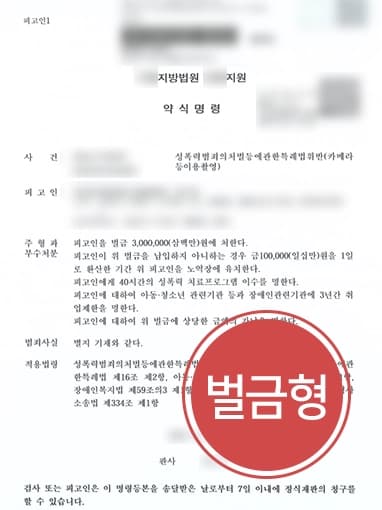 [성범죄변호사 조력사례] 불법촬영 재범임에도 벌금형으로 방어 성공