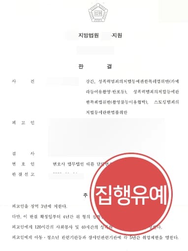 [스토킹처벌법 위반·성폭행 등 혐의 집행유예] 피해자에 용서 받지 못했음에도 실형 면한 사례