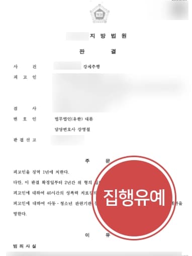 [강제추행처벌 집행유예] 따라다니며 수차례 강제추행 집행유예 판결받아낸 성범죄전문변호사