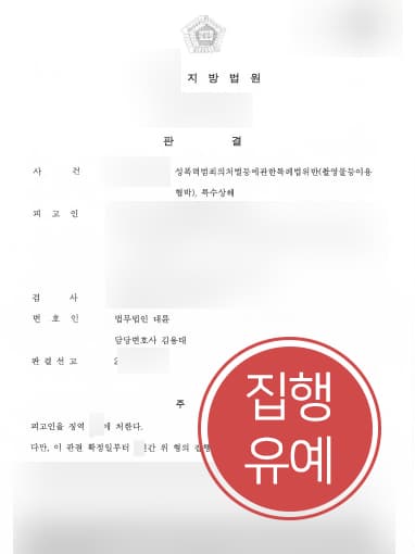 [성폭력처벌법 방어사례] 전 여자친구 위협한 의뢰인, 성범죄전문변호사 도움으로 특수상해 등 집행유예 방어