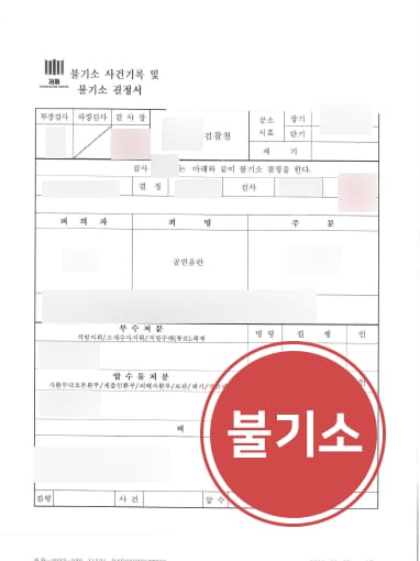 [공연음란죄처벌 방어] 성범죄전문변호사 도움으로 공연음란죄 불기소 전격 결정