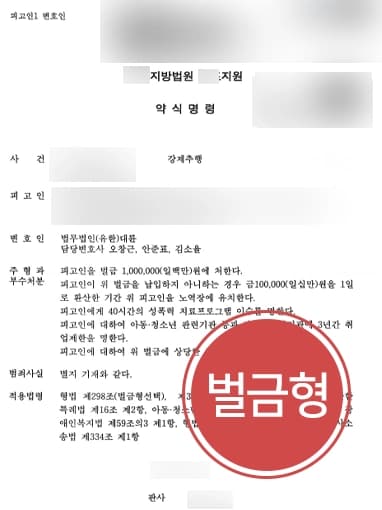 [강제추행 방어사례] 성범죄 관련 전과 있는 피고인 조력해 성추행벌금형 받아내