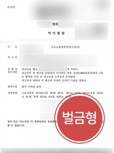 [음주운전구속 벌금형 방어]음주운전전문변호사와 함께 대물 피해 입힌 음주운전자 벌금형으로 선처 받아내