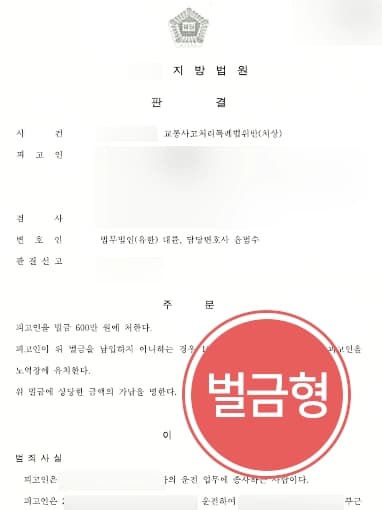 [교통사고치상 방어사례] 전문변호사, 사건 정황 밝혀 피고인 벌금형 받아내