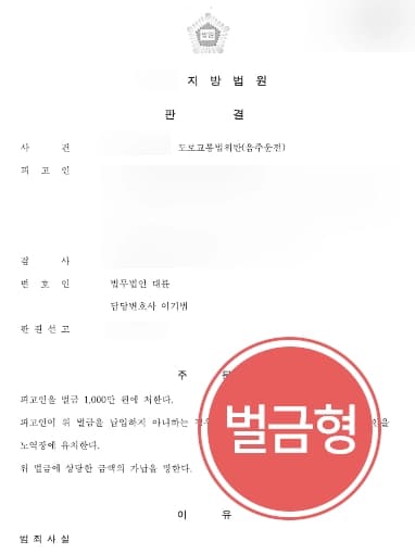 [교통사고변호사 조력사례] 음주운전4회적발, 교통사고까지 발생 시켰으나 벌금형 방어