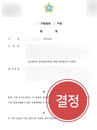 [가정변호사 성공사례] 외도 이혼소송을 위한 증거수집 성공