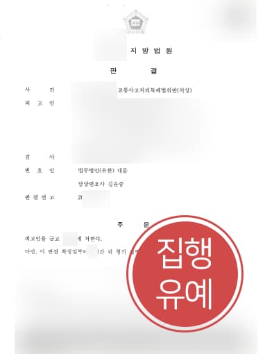 [변호사자문 해결사례] 교통사고변호사 도움으로 교통사고처리특례법위반 집행유예에 그쳐