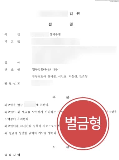 [서울성폭력변호사 조력으로 벌금형 받아낸 사례] 강제추행죄 대한 감형사유 주장으로 소액의 벌금형 받아냄 