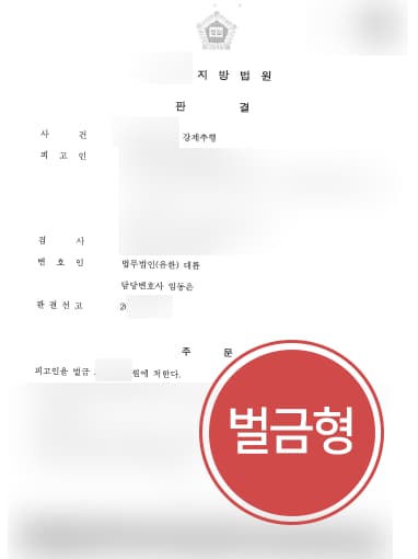 [강제추행죄 고소방어] 성범죄전문변호사 활약으로 강제추행 벌금형으로 방어 성공