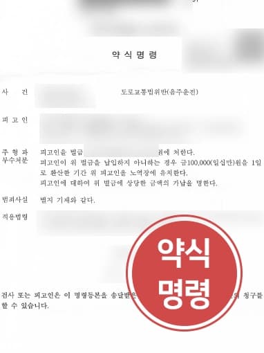 [음주감형 성공사례] 용산음주운전변호사 조력으로 음주운전사고 낸 피고인, 벌금형 받아내다 