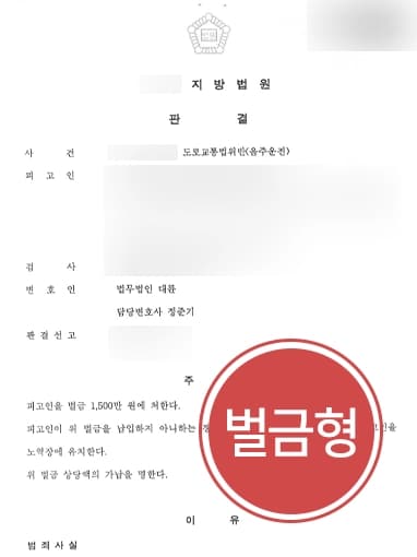 [음주운전재범 벌금형 방어] 음주운전변호사 조력으로 대물 피해 발생했음에도 벌금형