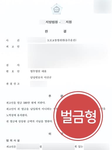 [주취운전 벌금형] 형사변호사, 동종 전과 있는 피고인 벌금형 방어해 직장 해고를 면함