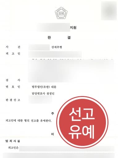 [성범죄전문변호사 상담사례]피해자의 집에서 강제추행한 의뢰인 변호해 선고유예 받아낸 대륜의 성범죄전문변호사