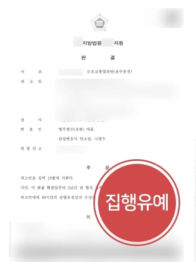 [음주운전처벌 방어] 음주운전재범 혈중알코올농도 0.1% 이상 집행유예 받아낸 음주운전전문변호사