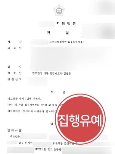 [음주운전변호사 방어사례] 음주측정불응죄 혐의 적용된 의뢰인 도와 집행유예로 마무리