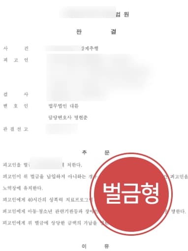 [강제추행죄 처벌방어]  서울성범죄변호사 활약으로 강제추행 벌금형 선고! 