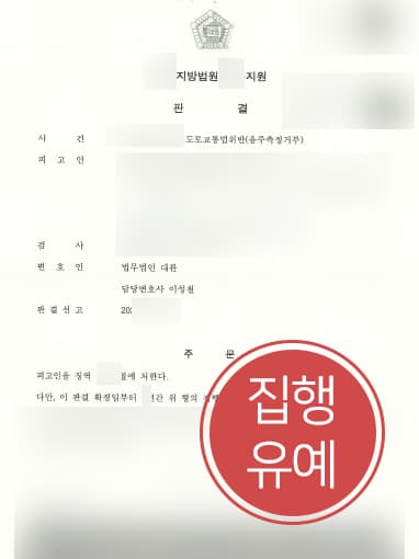 [음주운전3회처벌 집행유예] 경찰출신변호사 도움으로 음주측정거부 실형 면해