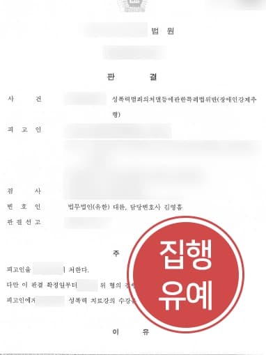 [서울성범죄변호사 처벌방어] 장애인 강제추행한 피고인, 성범죄집행유예 받아내다  