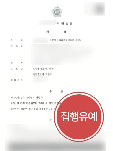 [횡단보도교통사고 처벌방어] 교통사고전문변호사, 피해자 전치 12주 횡단보도교통사고 집행유예 성공 !