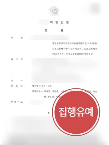 [도주치상죄 처벌방어] 비접촉교통사고 도주치상죄 집행유예 판결받아낸 형사전문변호사