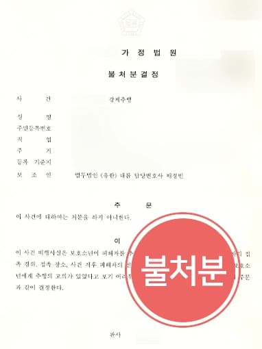 [성추행변호사 성공사례] 보호소년 강제추행 혐의 고의 없음을 밝혀 불처분